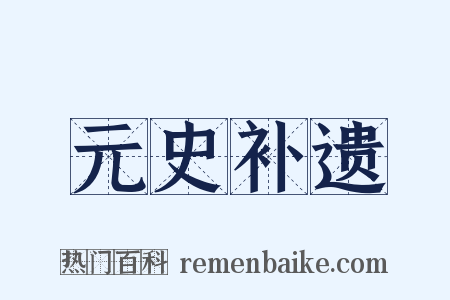 元史补遗是什么意思的图片
